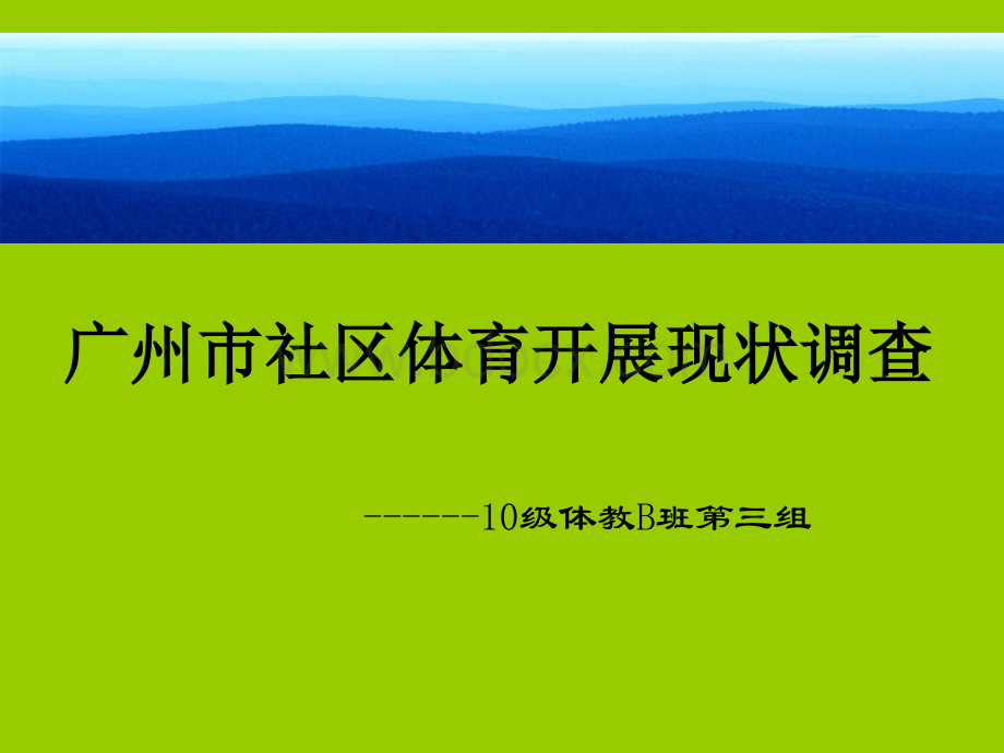 社区体育调查优质PPT.ppt