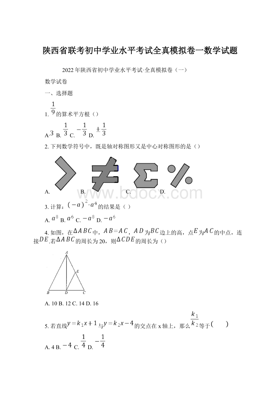 陕西省联考初中学业水平考试全真模拟卷一数学试题.docx