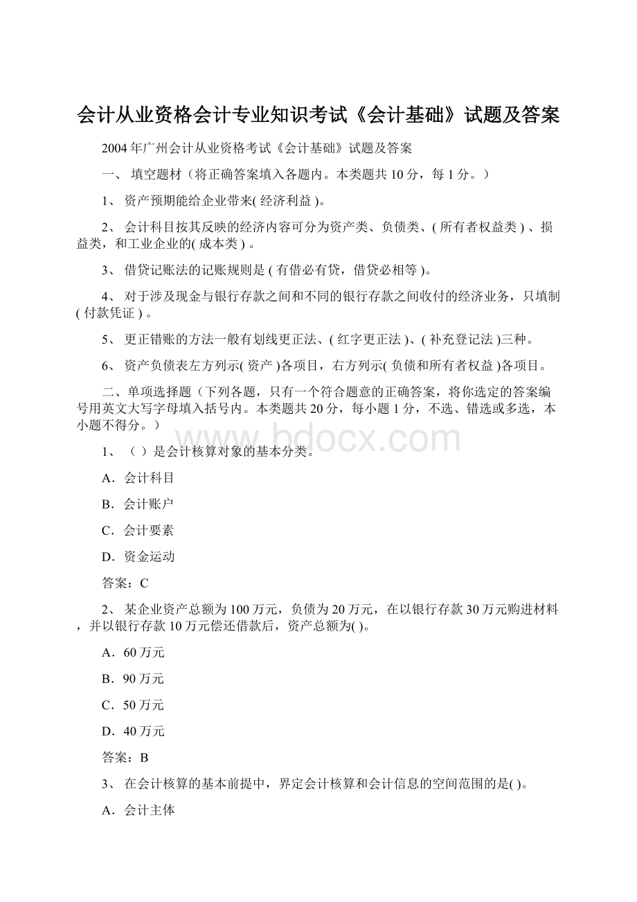 会计从业资格会计专业知识考试《会计基础》试题及答案Word文档格式.docx