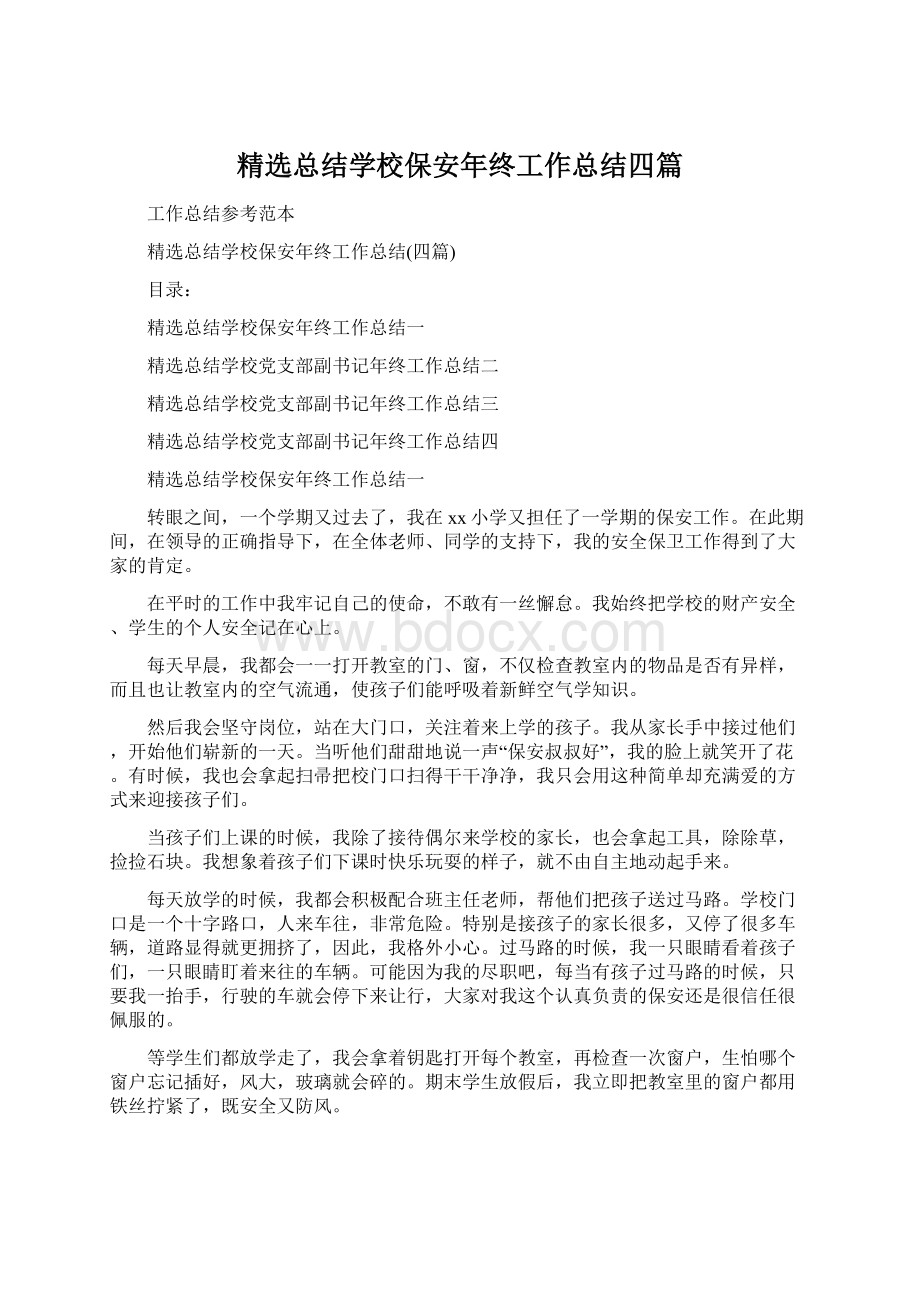 精选总结学校保安年终工作总结四篇文档格式.docx_第1页