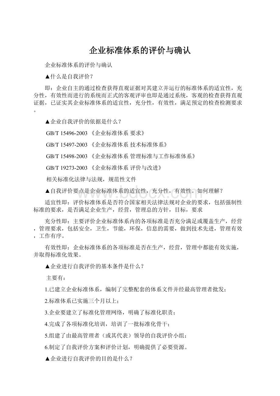 企业标准体系的评价与确认.docx