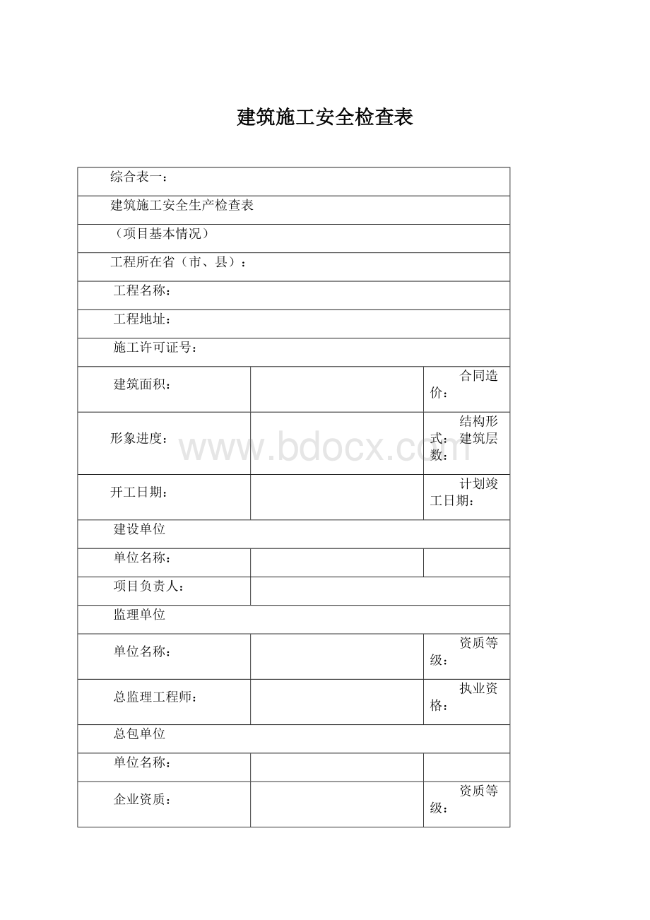 建筑施工安全检查表.docx