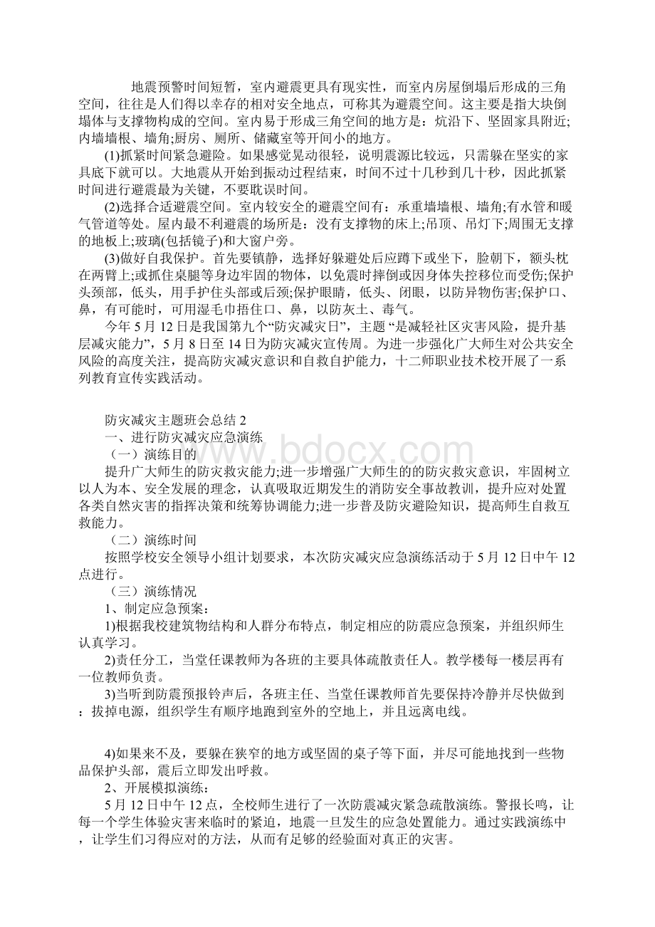 防灾减灾主题班会总结Word格式文档下载.docx_第2页