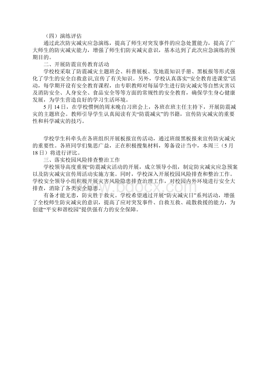 防灾减灾主题班会总结.docx_第3页