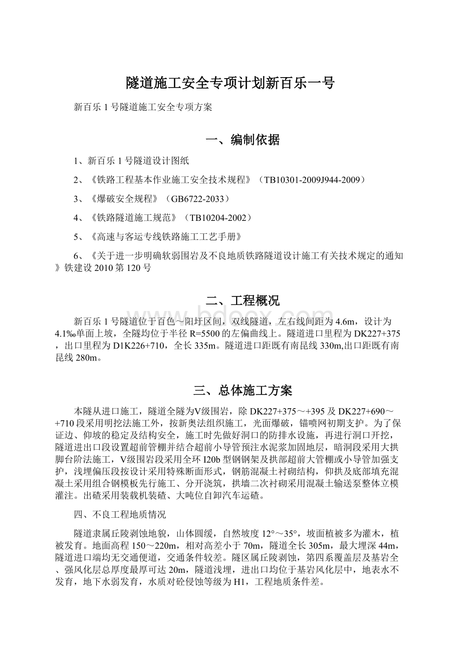 隧道施工安全专项计划新百乐一号.docx