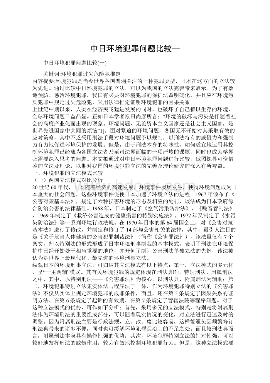 中日环境犯罪问题比较一Word文件下载.docx_第1页