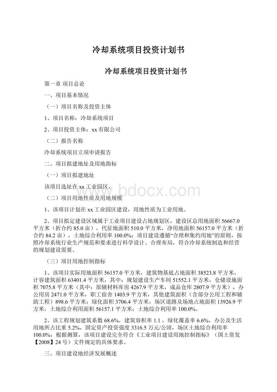 冷却系统项目投资计划书Word下载.docx_第1页