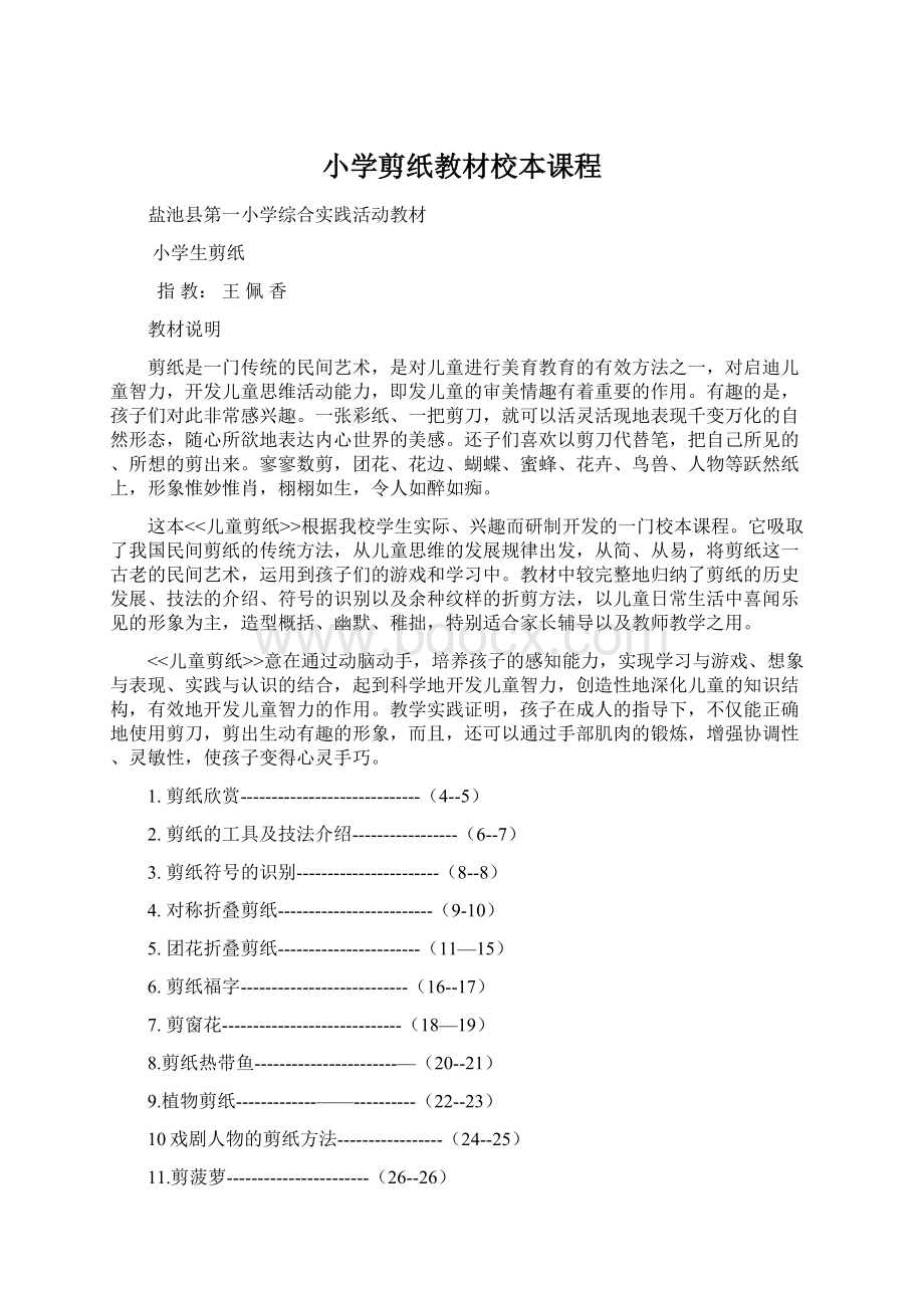 小学剪纸教材校本课程Word文档格式.docx_第1页