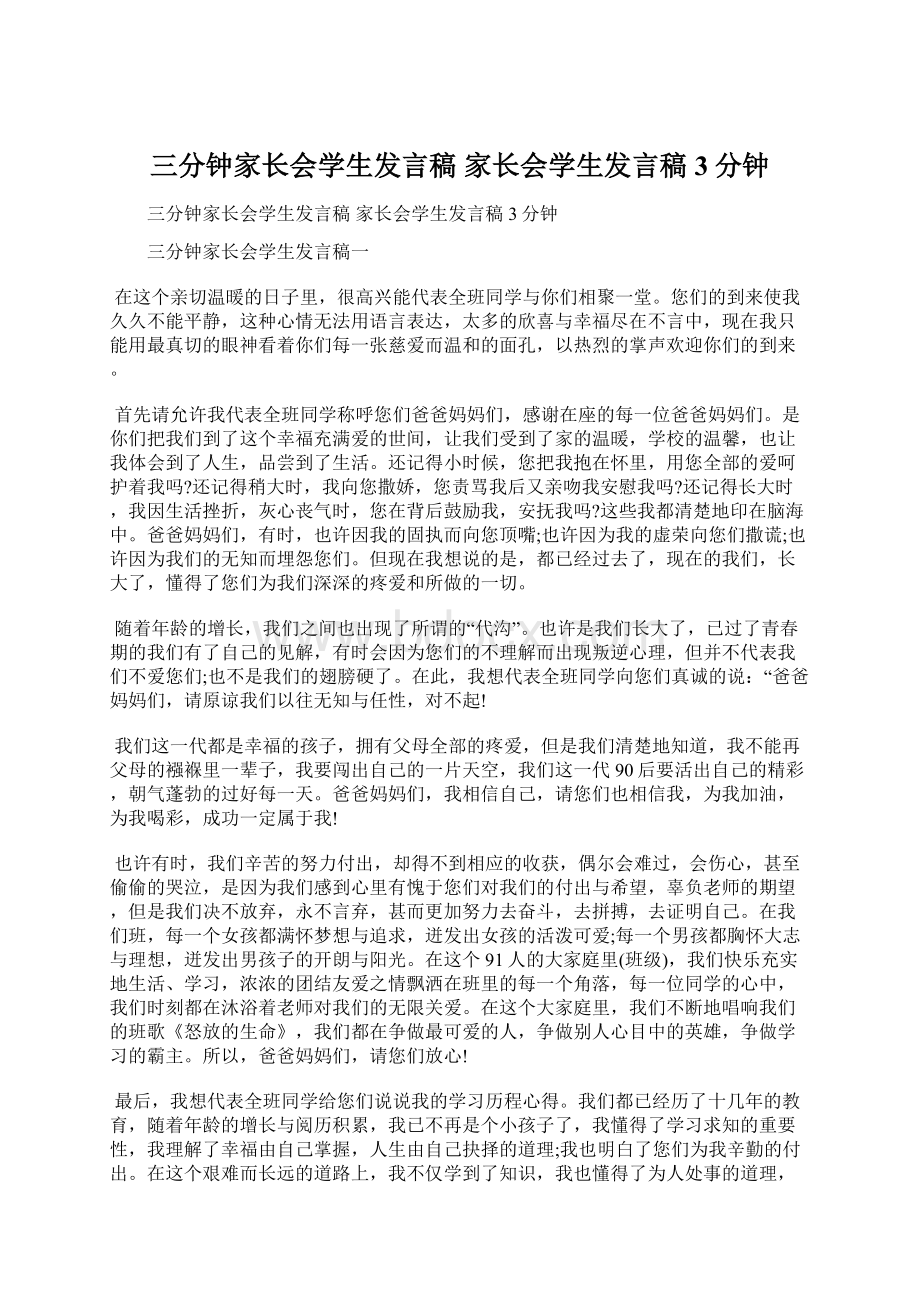 三分钟家长会学生发言稿 家长会学生发言稿3分钟.docx