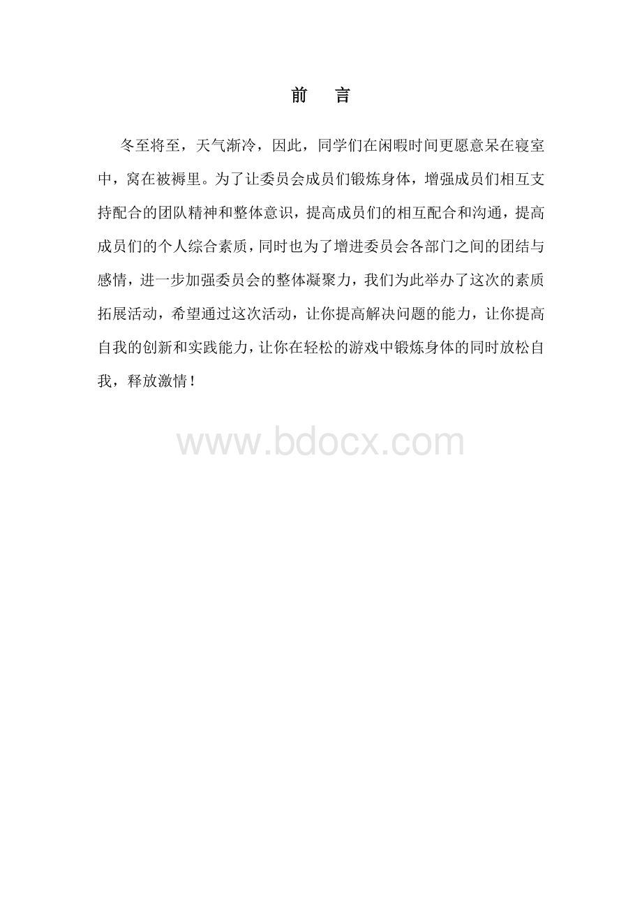 素质拓展撕名牌活动策划书Word下载.doc_第2页