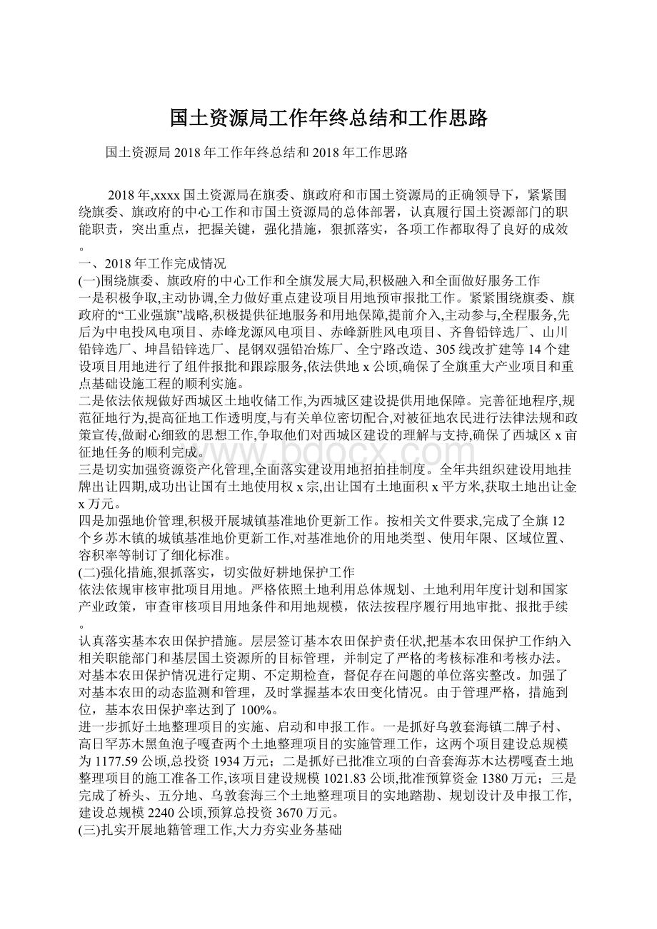 国土资源局工作年终总结和工作思路Word格式文档下载.docx