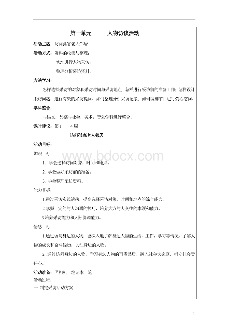 五年级上社会实践活动教案.doc_第1页