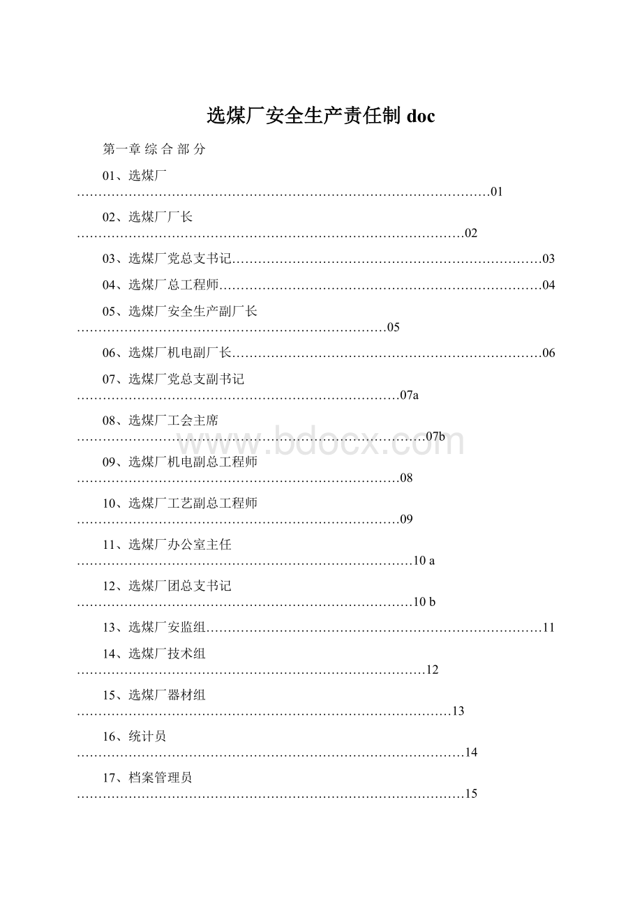 选煤厂安全生产责任制doc.docx