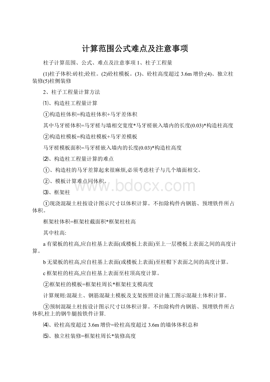 计算范围公式难点及注意事项Word格式.docx