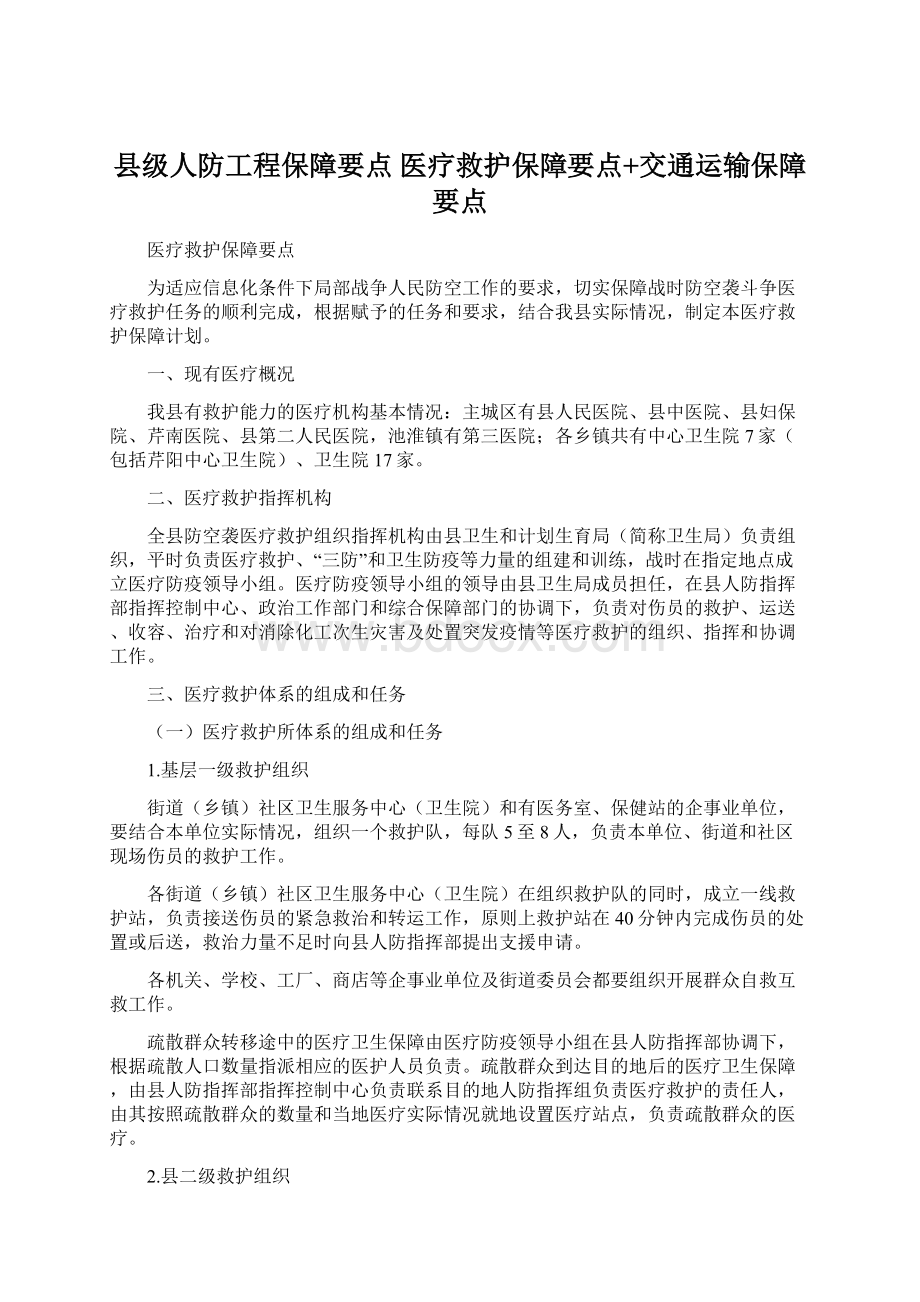 县级人防工程保障要点 医疗救护保障要点+交通运输保障要点文档格式.docx