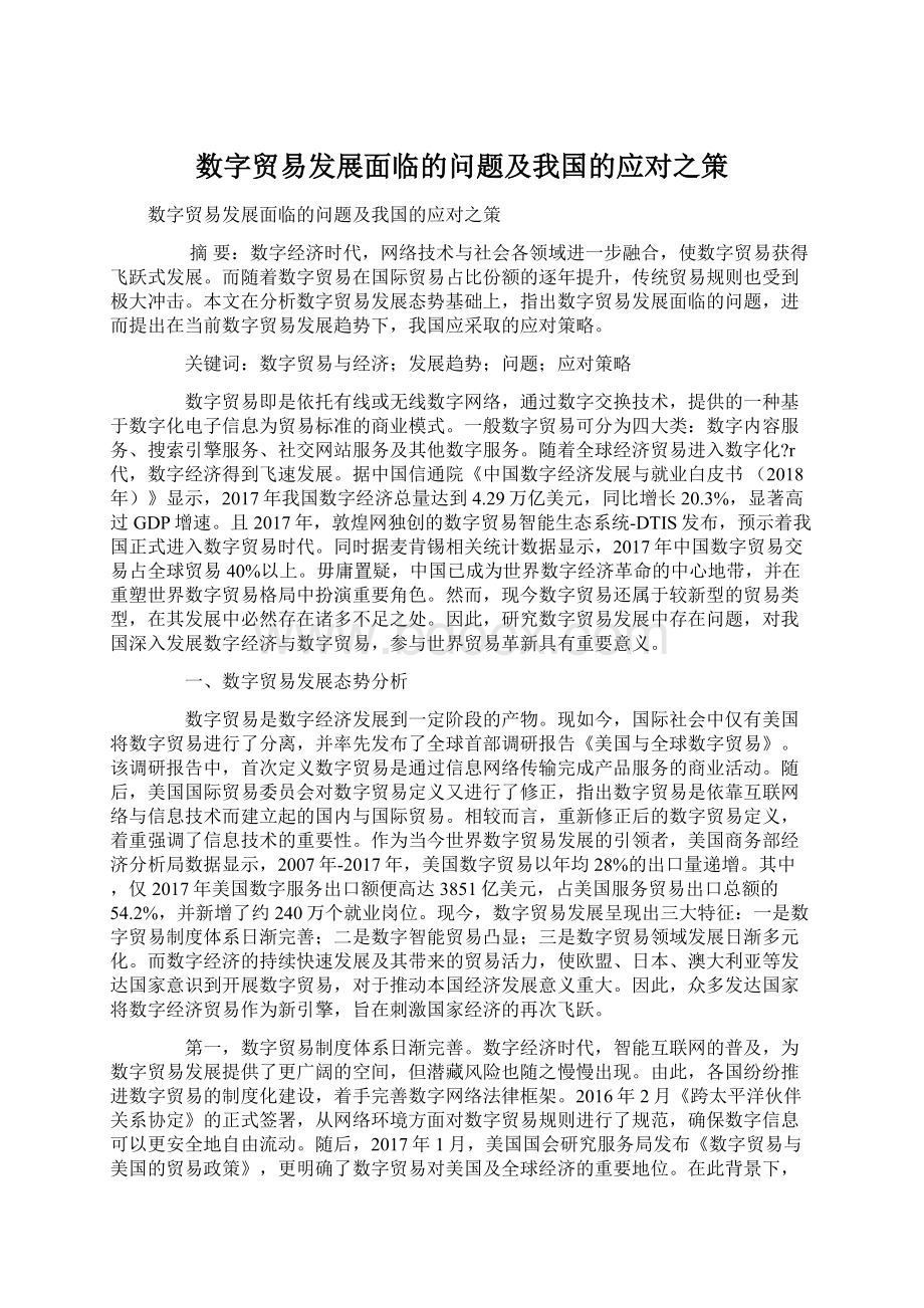 数字贸易发展面临的问题及我国的应对之策.docx_第1页