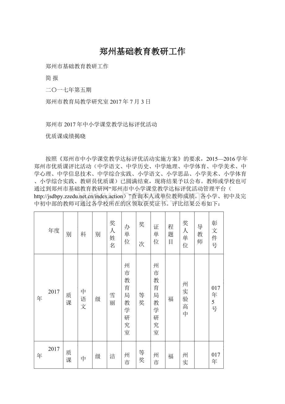 郑州基础教育教研工作文档格式.docx