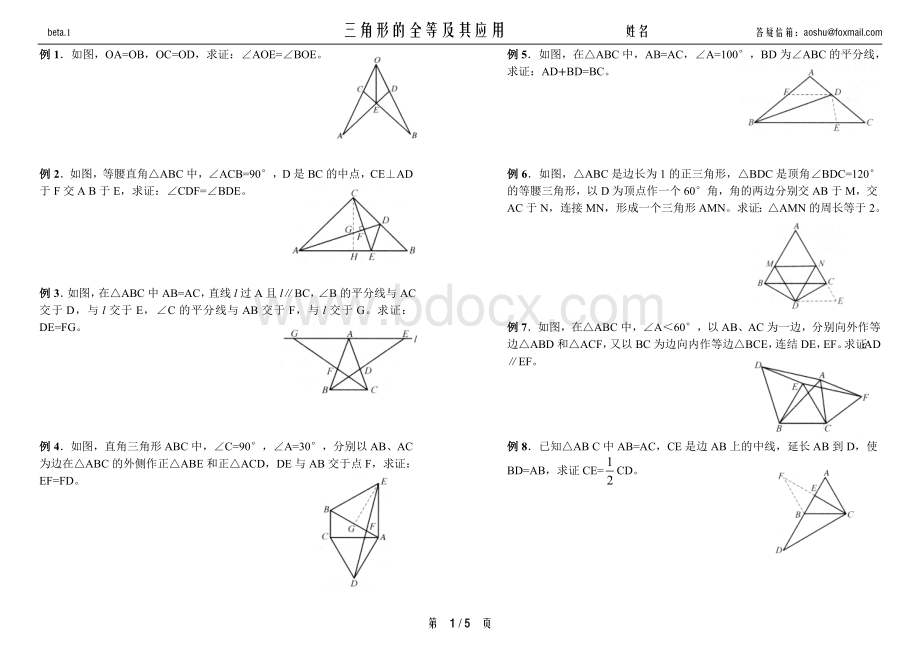 808.三角形的全等及其应用-奥数精讲与测试8年级.doc_第1页