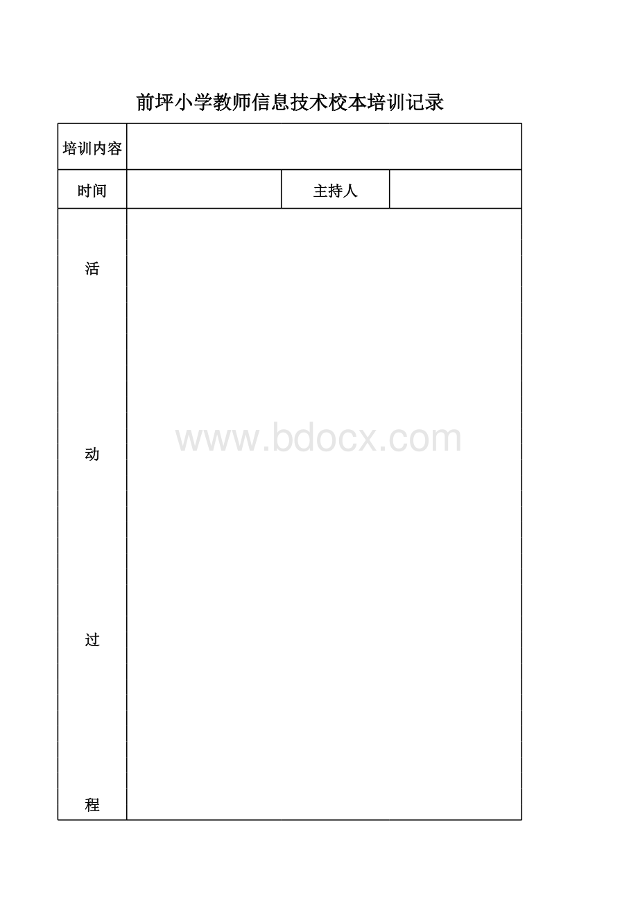 小学教师信息技术校本培训记录.xls_第1页