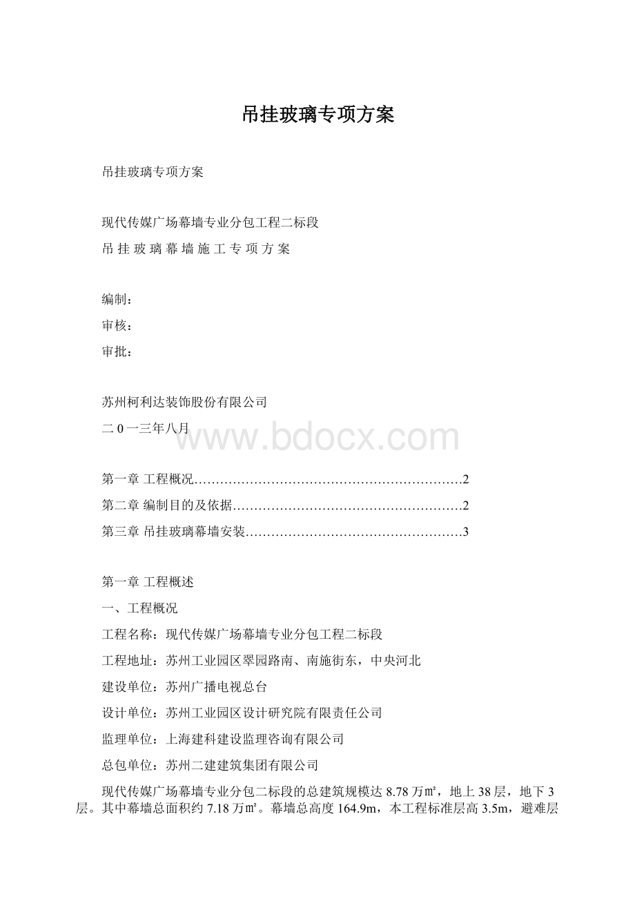 吊挂玻璃专项方案Word文件下载.docx_第1页