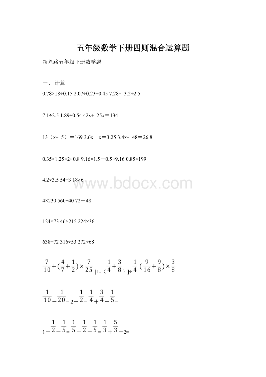 五年级数学下册四则混合运算题.docx