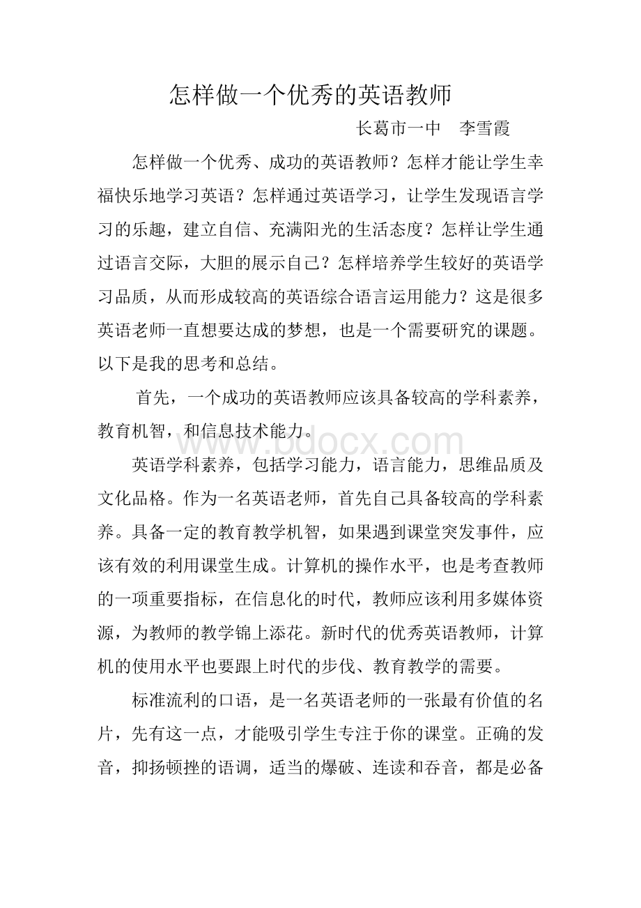 怎样做一个优秀的英语教师.docx_第2页