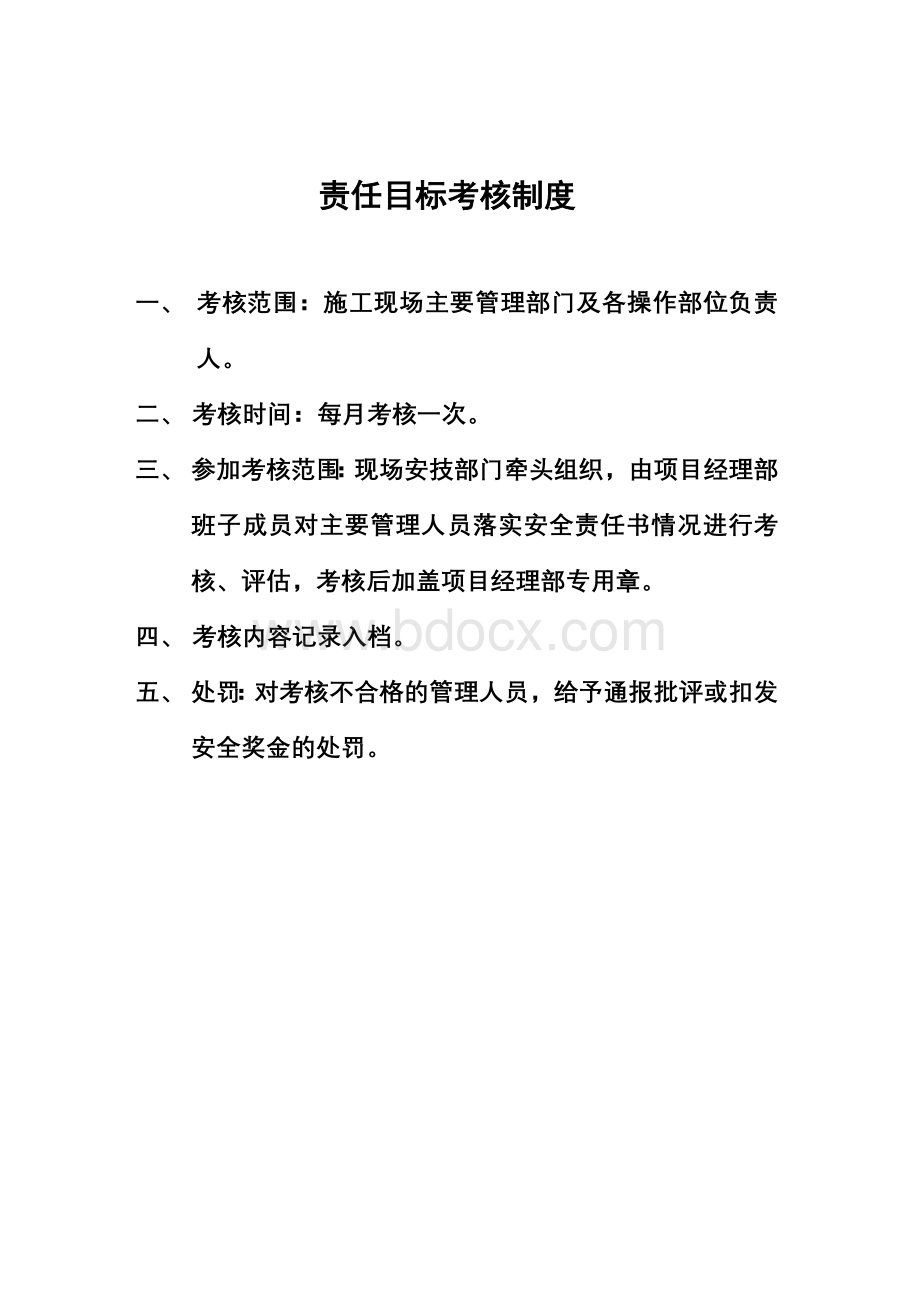 责任目标考核制度Word格式文档下载.doc_第1页