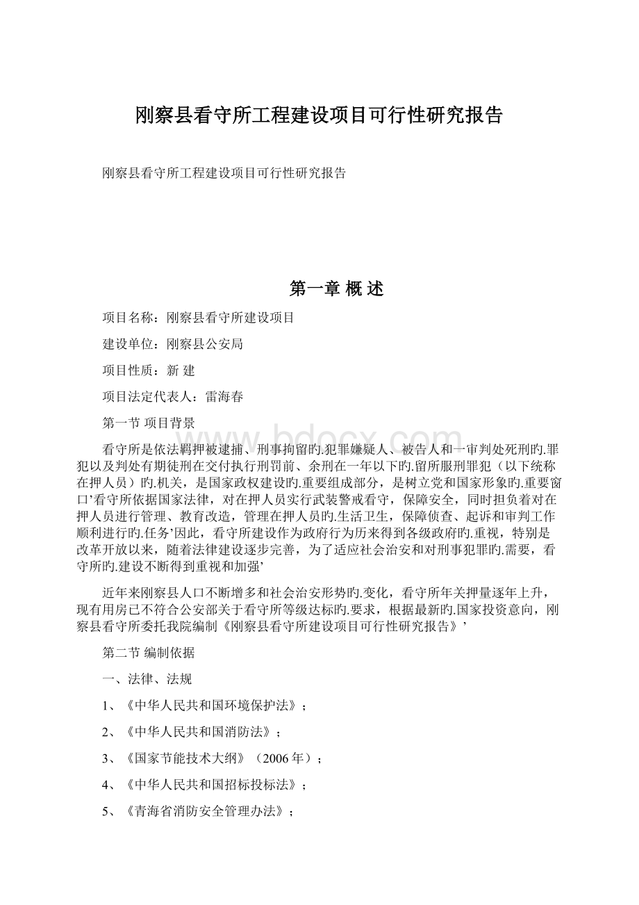 刚察县看守所工程建设项目可行性研究报告.docx