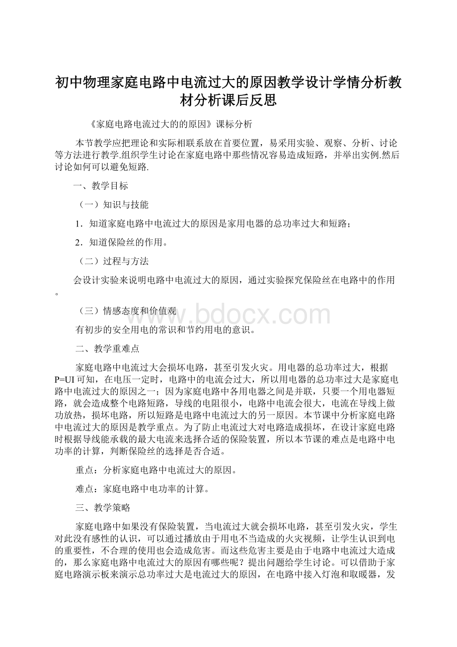 初中物理家庭电路中电流过大的原因教学设计学情分析教材分析课后反思Word格式文档下载.docx_第1页