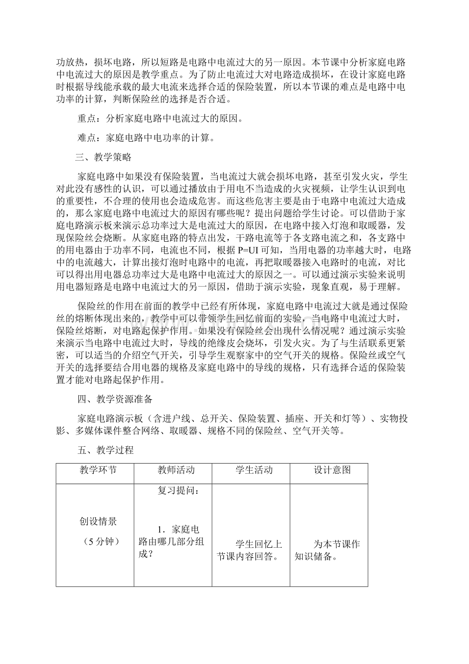 初中物理家庭电路中电流过大的原因教学设计学情分析教材分析课后反思Word格式文档下载.docx_第3页