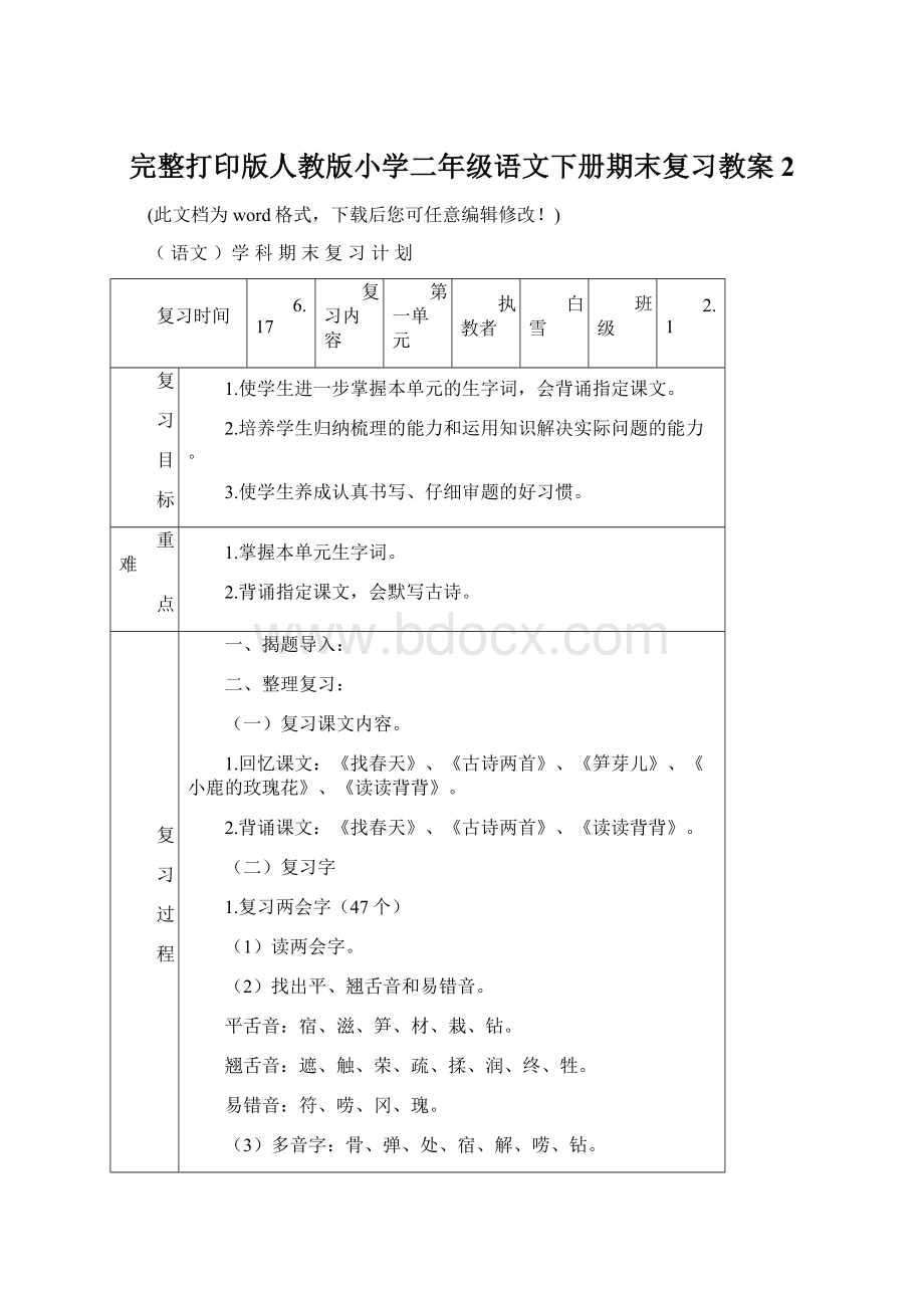 完整打印版人教版小学二年级语文下册期末复习教案2文档格式.docx