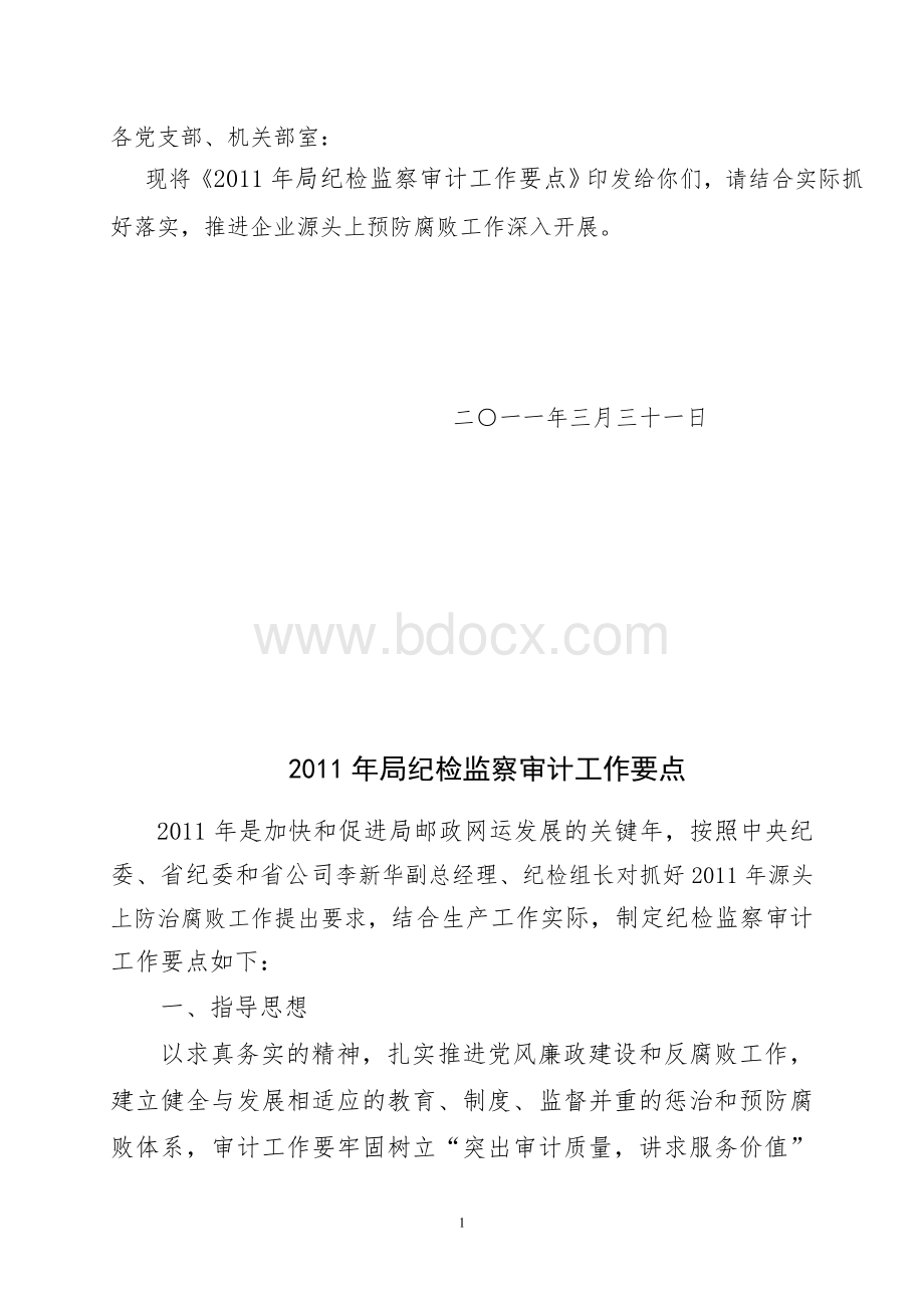 局纪检监察审计工作要点Word下载.doc