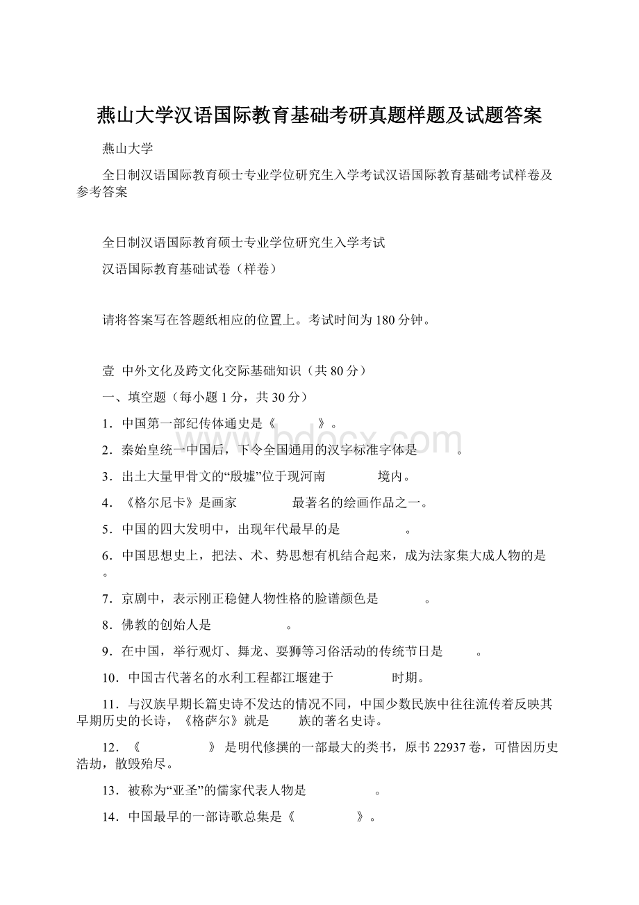 燕山大学汉语国际教育基础考研真题样题及试题答案Word格式.docx