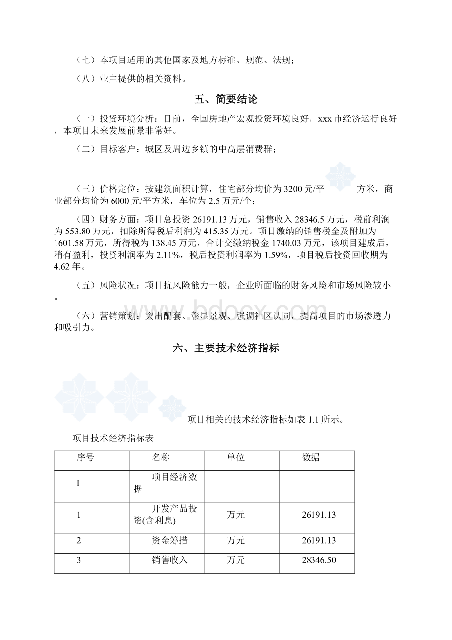 xxxx某旧城改造项目可行性研究报告内容详细数据全面可直接作模版.docx_第3页