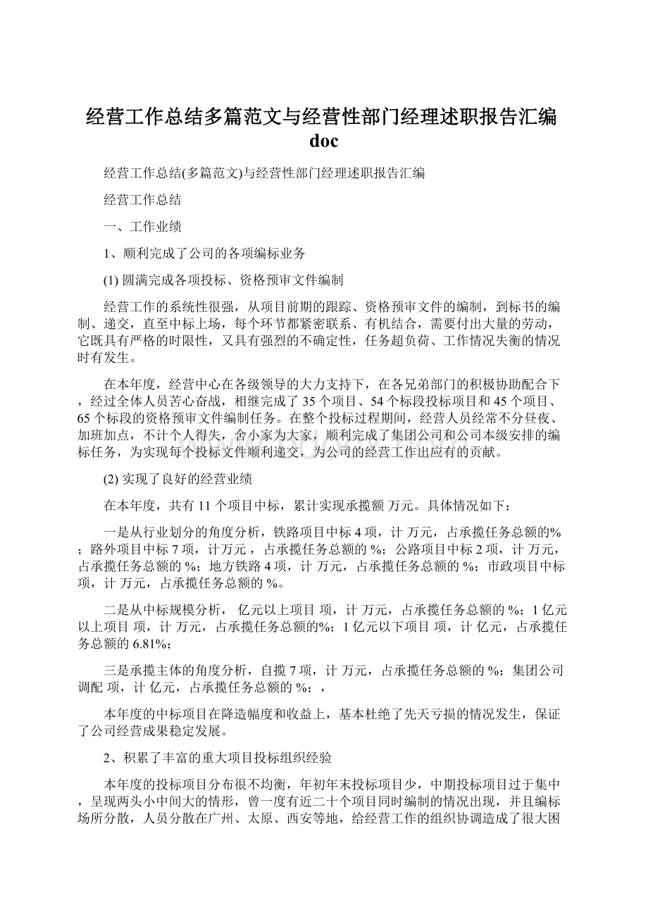 经营工作总结多篇范文与经营性部门经理述职报告汇编docWord文件下载.docx_第1页