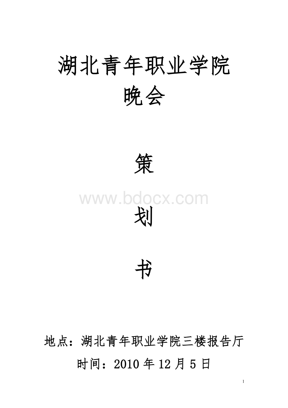 晚会策划Word下载.doc