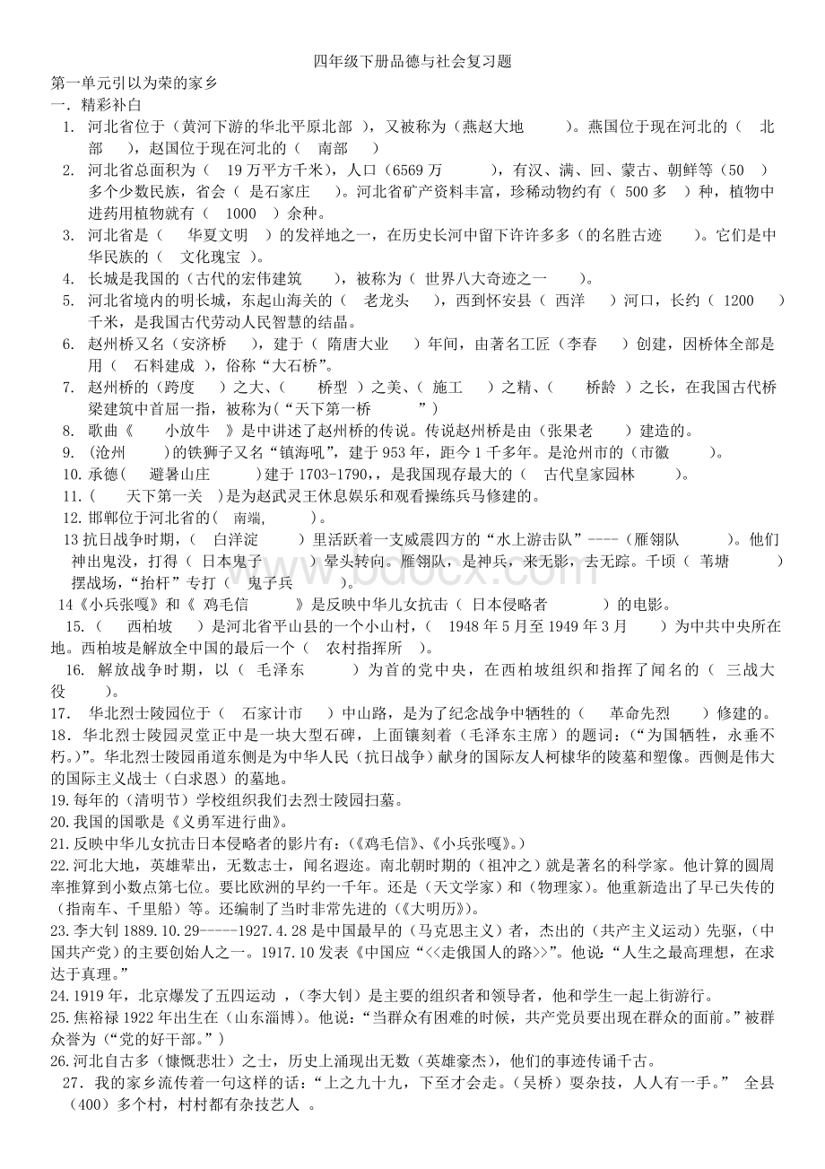 冀教版四年级下册品德与社会复习资料.doc