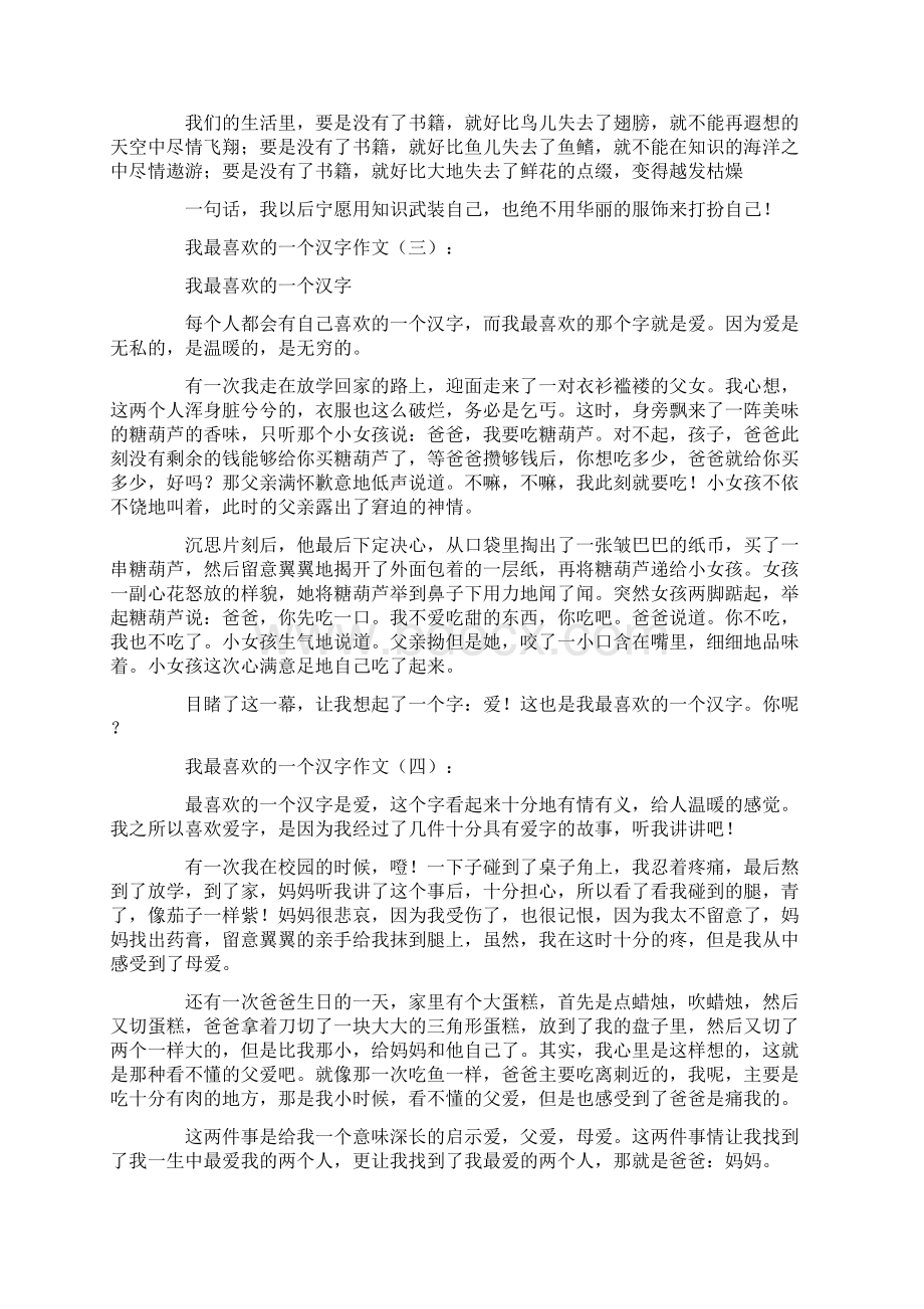 我最喜欢的一个汉字作文25篇.docx_第2页