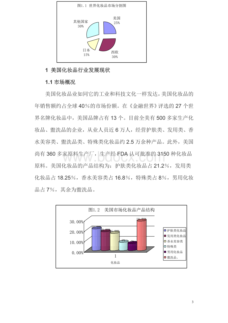 河北省服务京津化妆品市场调研报告.doc_第3页