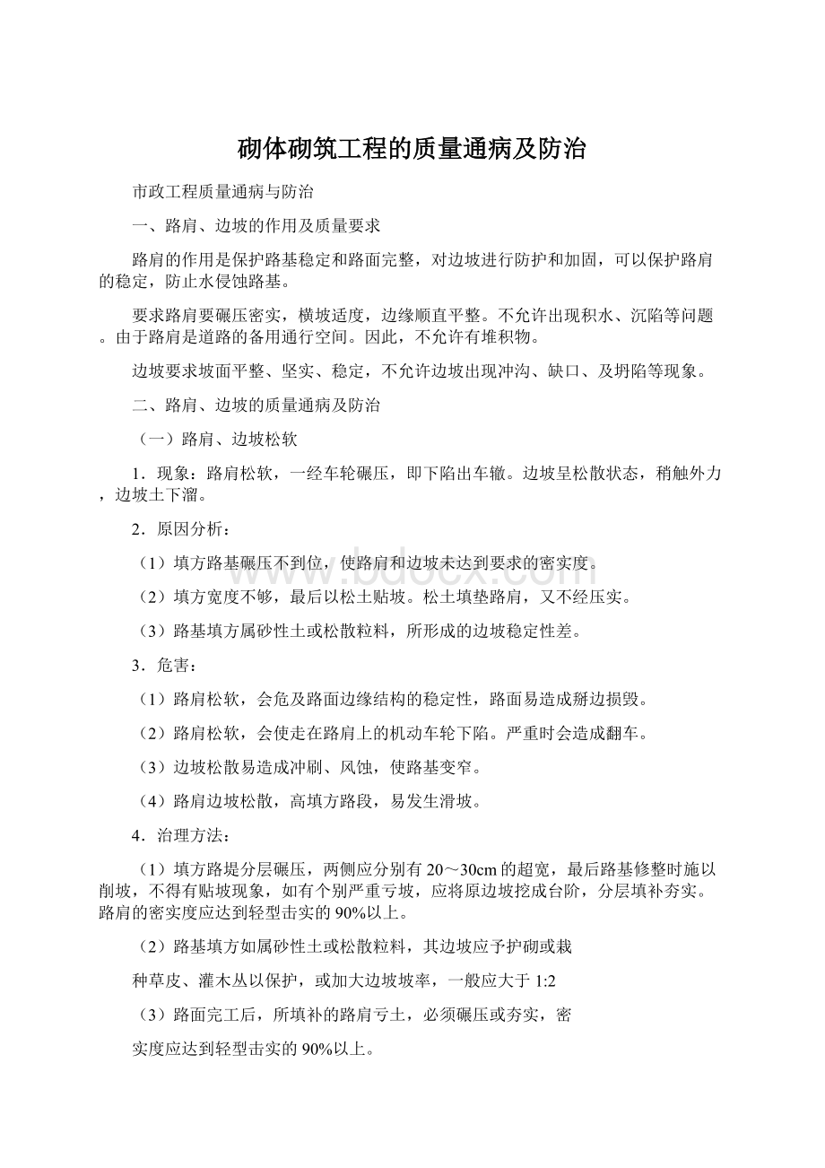 砌体砌筑工程的质量通病及防治Word下载.docx_第1页