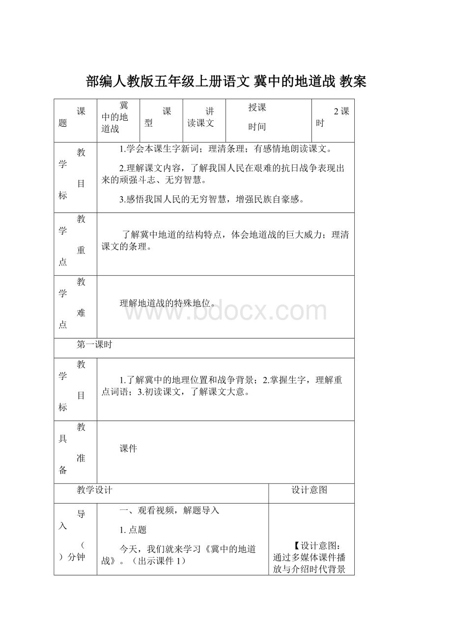 部编人教版五年级上册语文 冀中的地道战 教案Word下载.docx_第1页