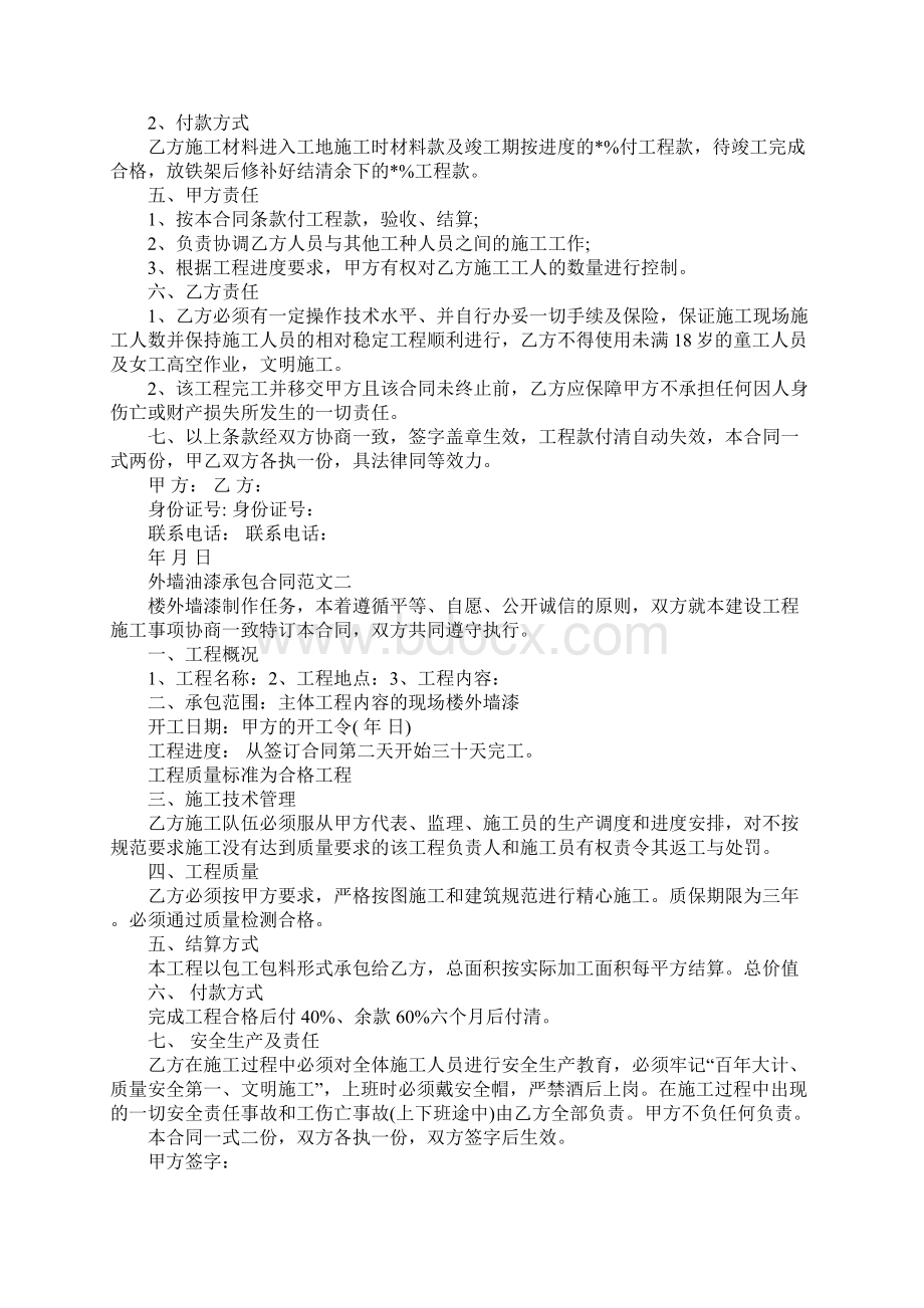 外墙油漆承包合同Word文档下载推荐.docx_第2页