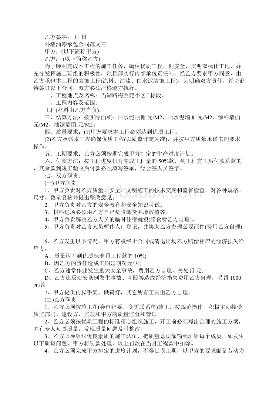 外墙油漆承包合同Word文档下载推荐.docx_第3页