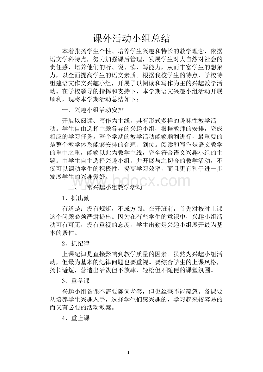 三年级课外兴趣小组活动总结Word文档格式.doc