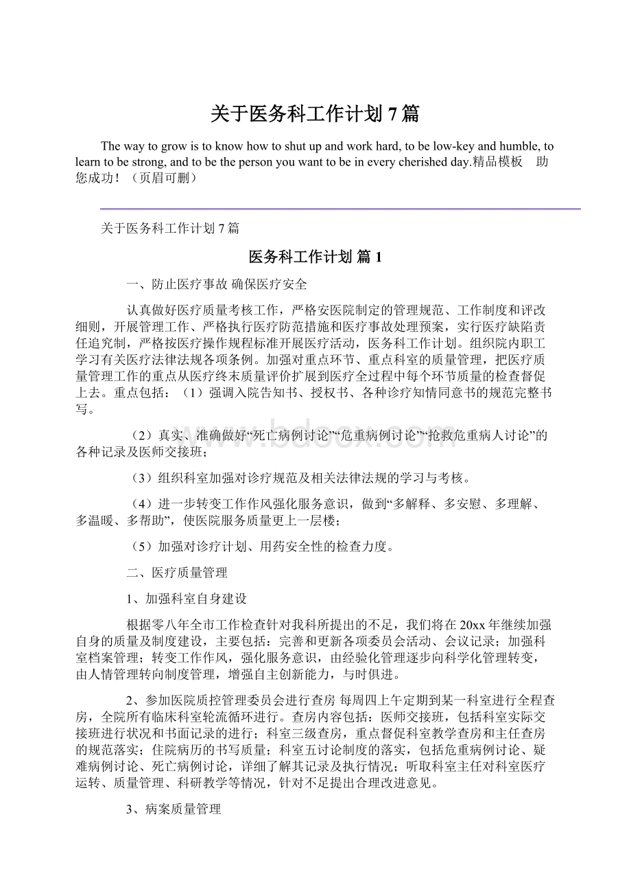 关于医务科工作计划7篇Word文档下载推荐.docx_第1页