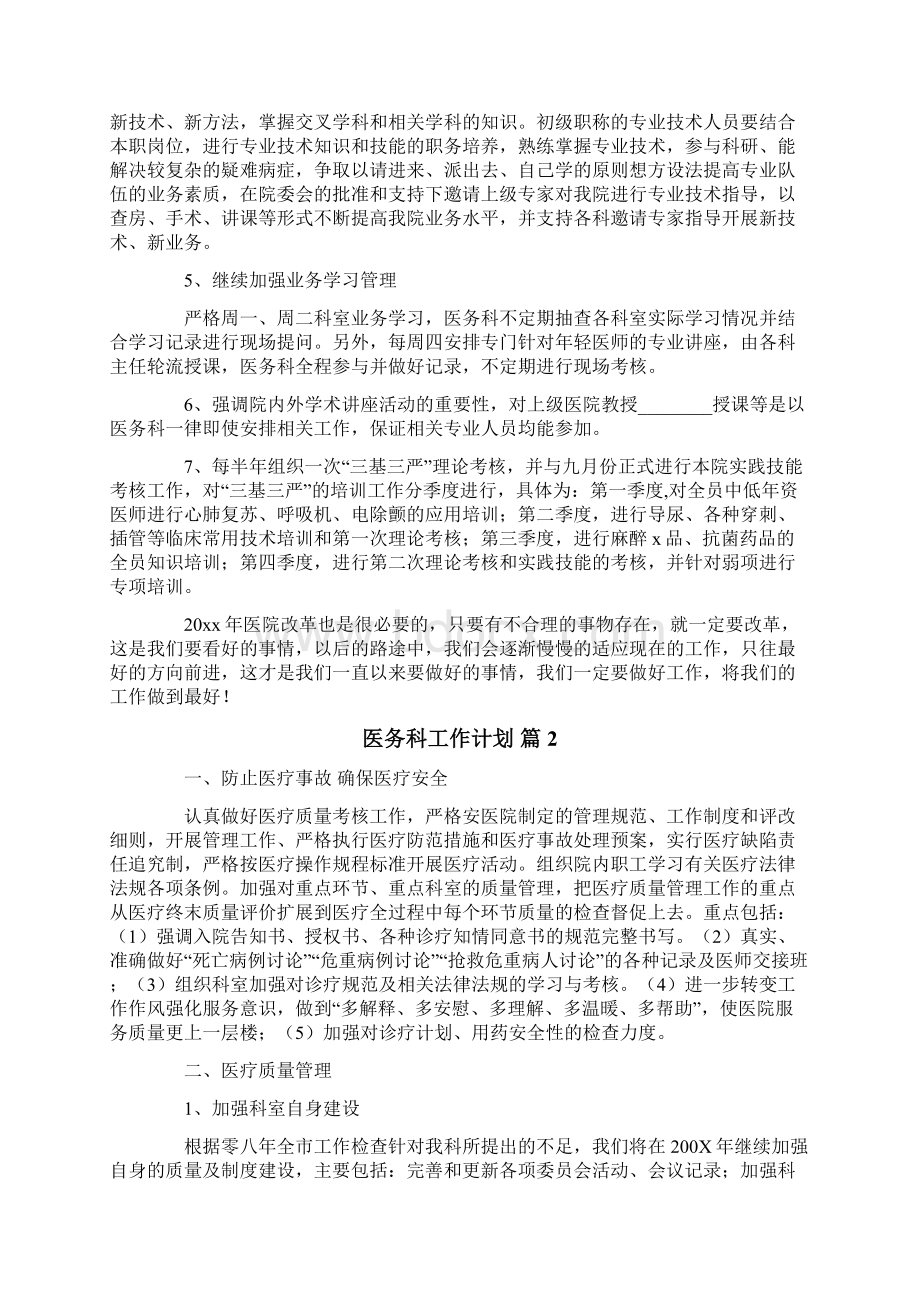 关于医务科工作计划7篇Word文档下载推荐.docx_第3页