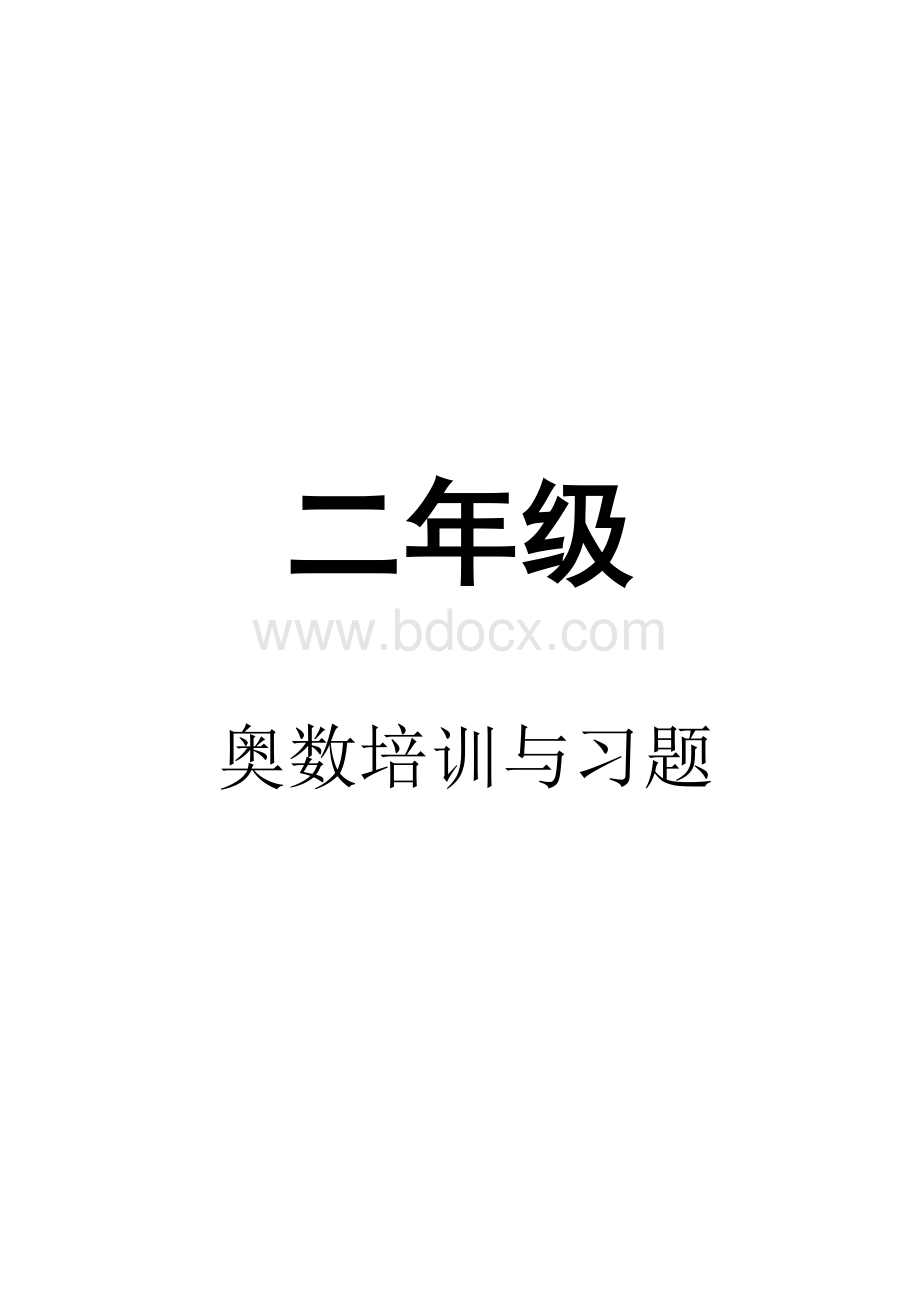 二年级奥数培训与习题.doc