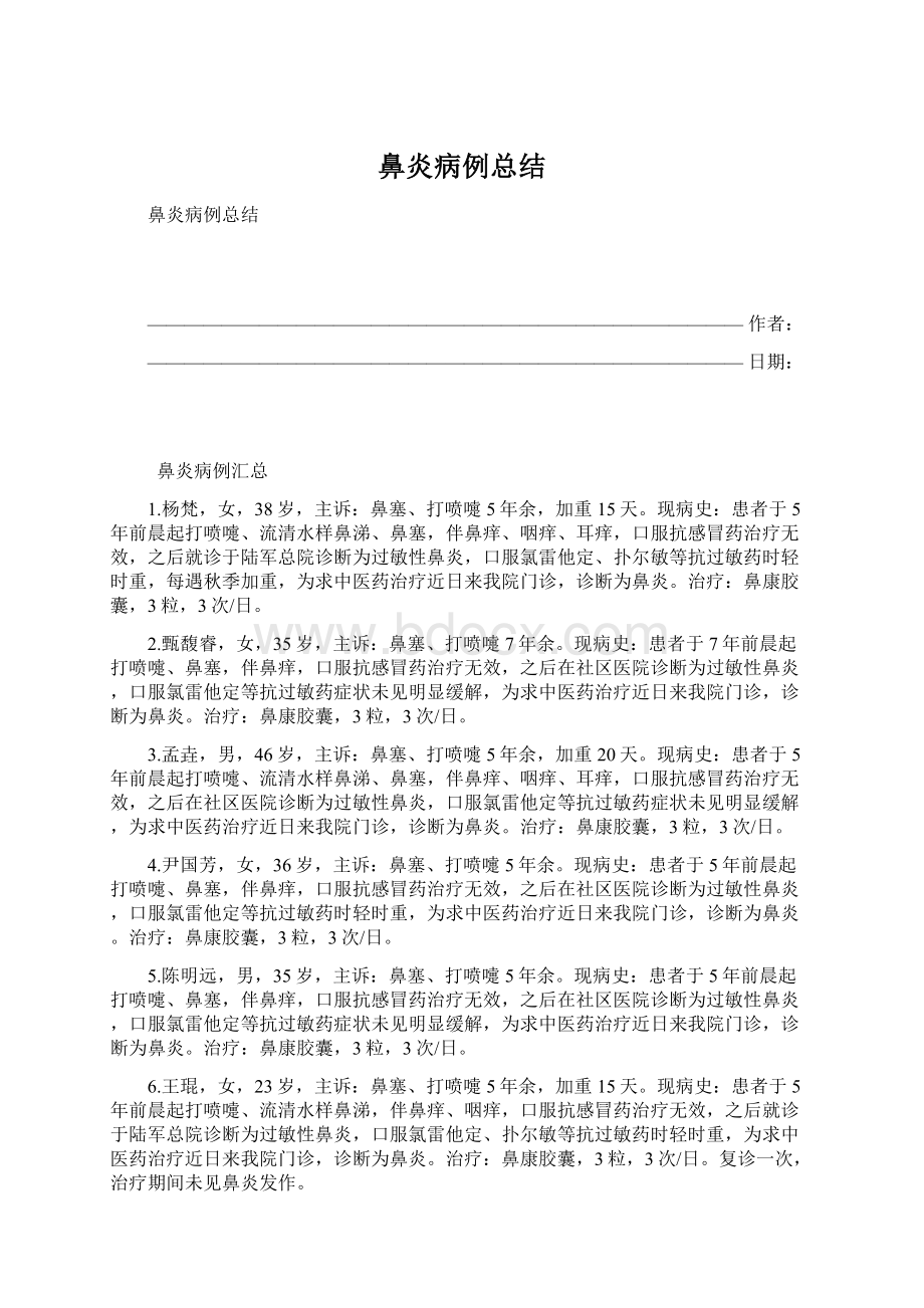 鼻炎病例总结Word格式文档下载.docx