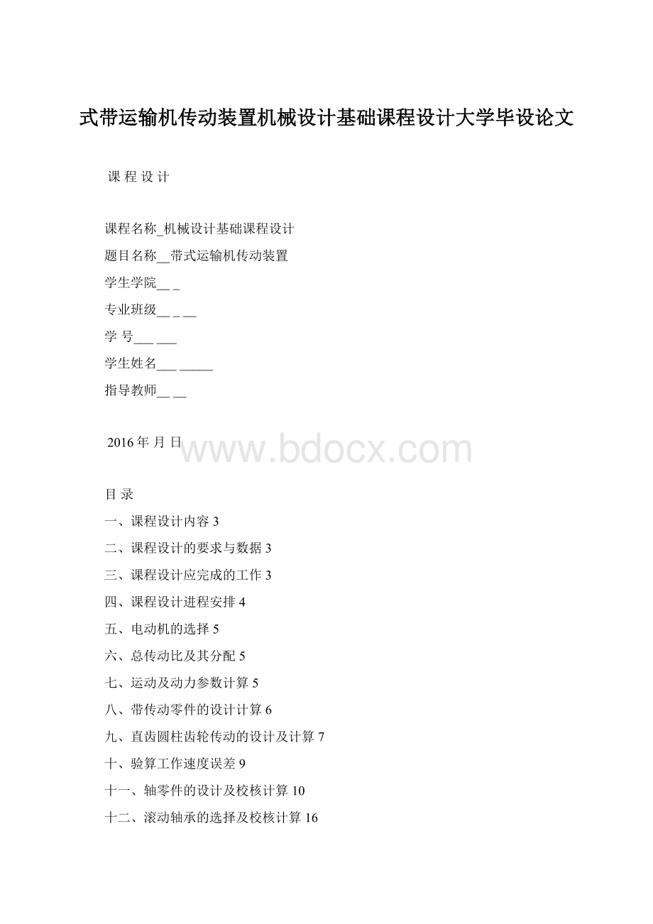 式带运输机传动装置机械设计基础课程设计大学毕设论文.docx