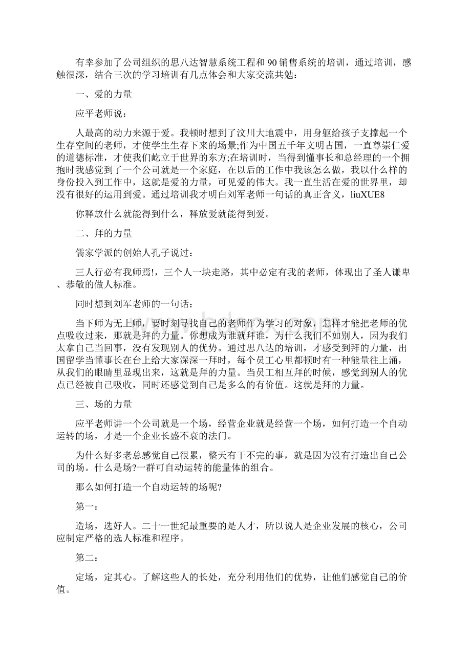 思八达学习心得Word文件下载.docx_第2页